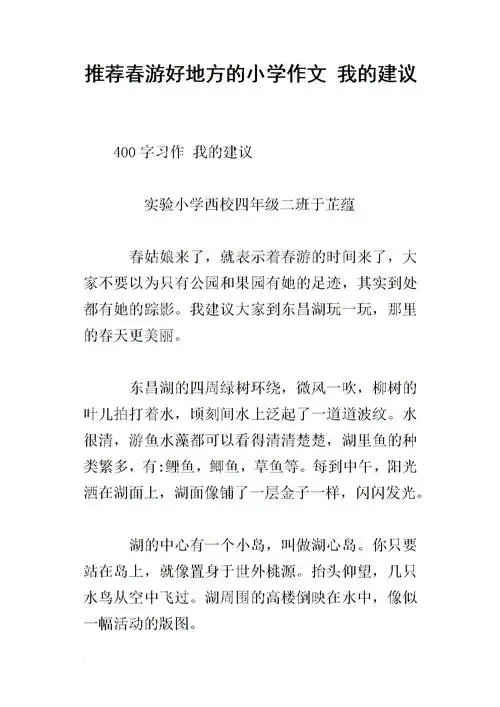 推荐春游好地方的小学作文 我的建议.docx