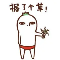 握了个草表情包(握了个草图片)