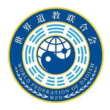 世界道教联合会会徽征集结果公示