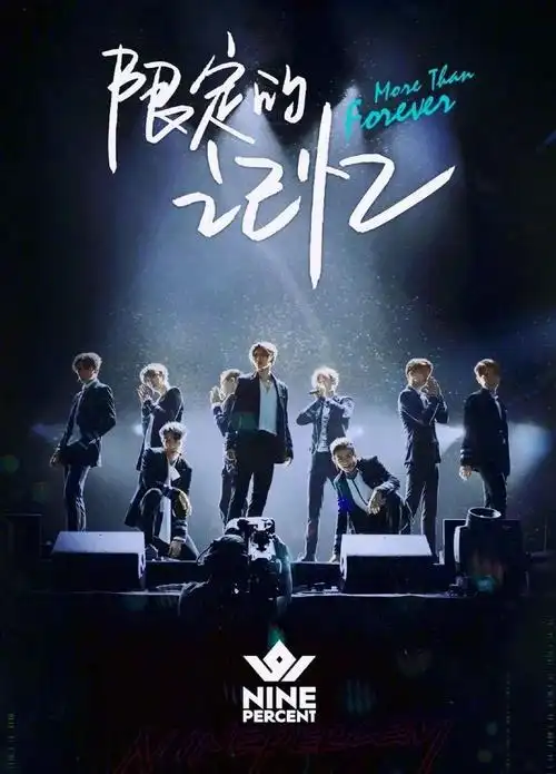 原创成团18个月合体55天百分九告别演唱会定档这组合真的存在过吗