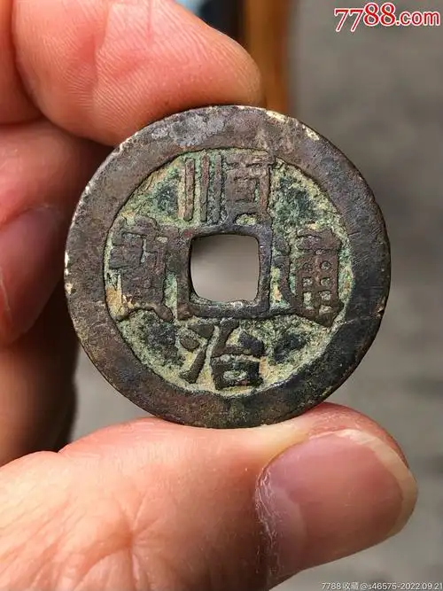 顺治通宝背满汉文"宣"_古币_图片价格_收藏鉴定_7788钱币网