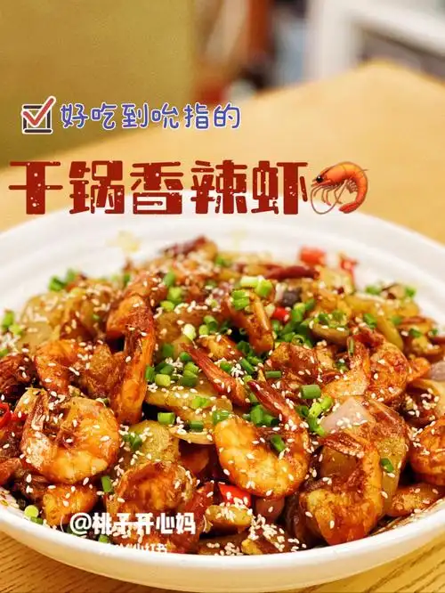 超级无敌下饭菜——干锅香辣虾,好吃到吮指7515