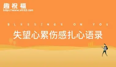 失望心累伤感扎心语录(33句)