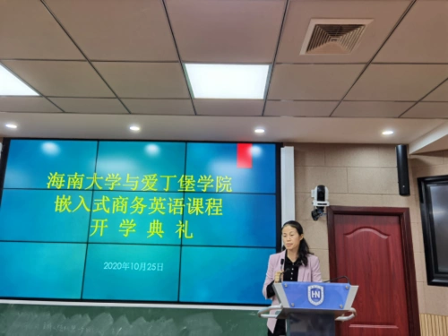 海南大学与英国爱丁堡学院嵌入式商务英语课程开学典礼顺利举行