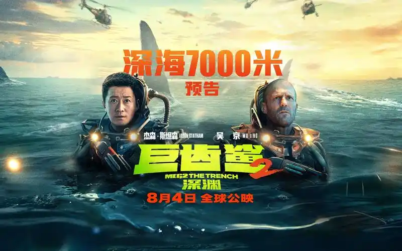 《巨齿鲨2》新预告好刺激!杰森·斯坦森,吴京深海7000米遭鲨群突袭