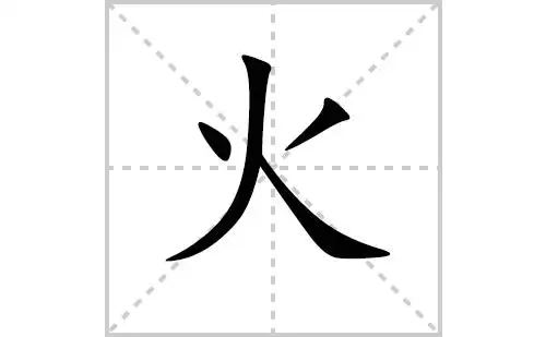 火的笔顺,笔画    "火" 字共有   画,笔画顺序为:点,撇,撇,捺 火字