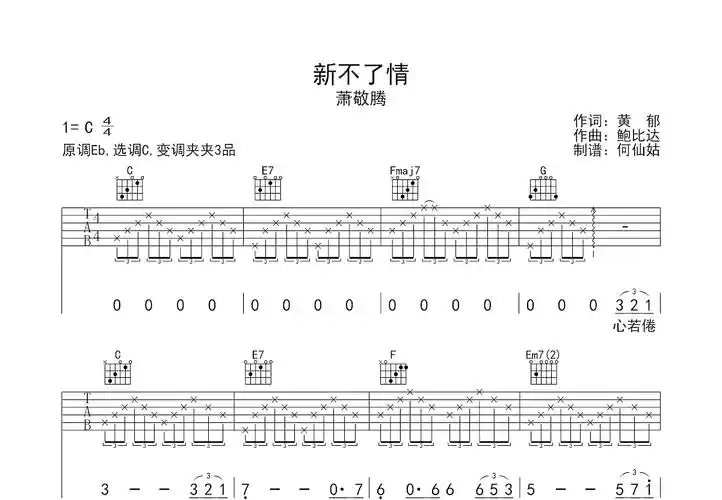 新不了情吉他谱_萧敬腾c调弹唱50%原版_杂货铺up - 吉他世界