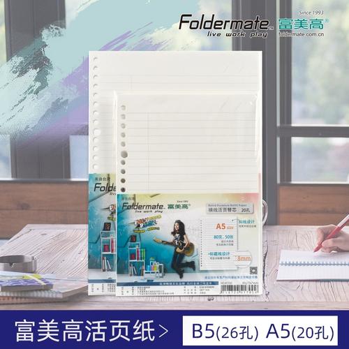 富美高活页替芯20孔a5多尺寸26孔b5道林纸80g50页活页纸活页本替芯