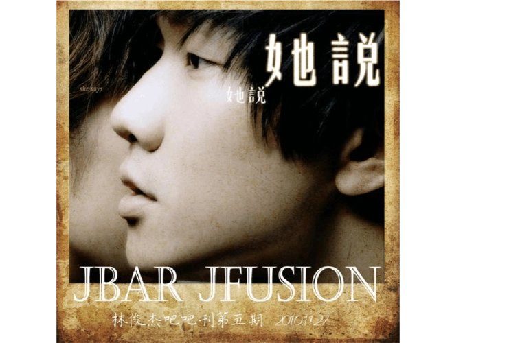 林俊杰【她说】