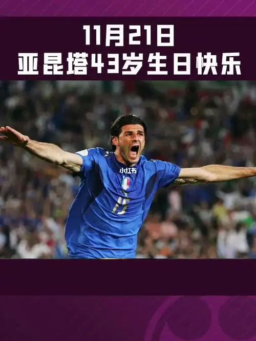意大利实用型中锋代表亚昆塔43岁生日快乐