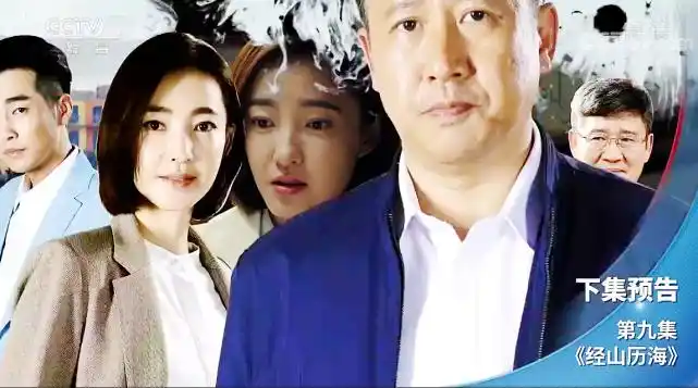 经山历海9集预告内幕交易败露慕平川被怀疑小蒿知晓犯错了