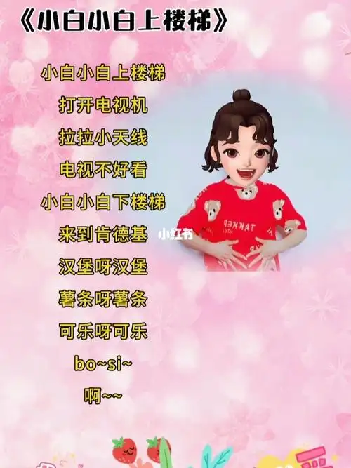 小白小白上楼梯幼儿手指游戏