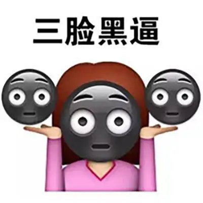 晒黑表情包图片 微信恶搞文字表情包图片
