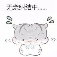 表示纠结矛盾的图片 内心很纠结矛盾的图片_微信头像图片大全