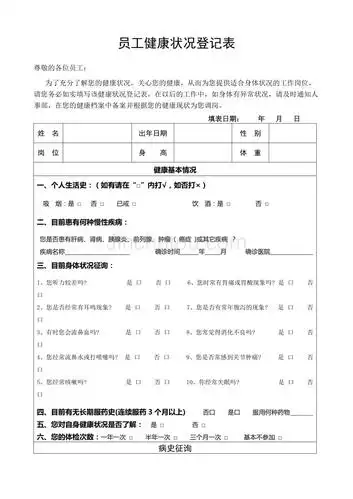 员工健康状况登记表