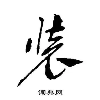 装字草书写法_装草书怎么写好看_装书法图片_词典网