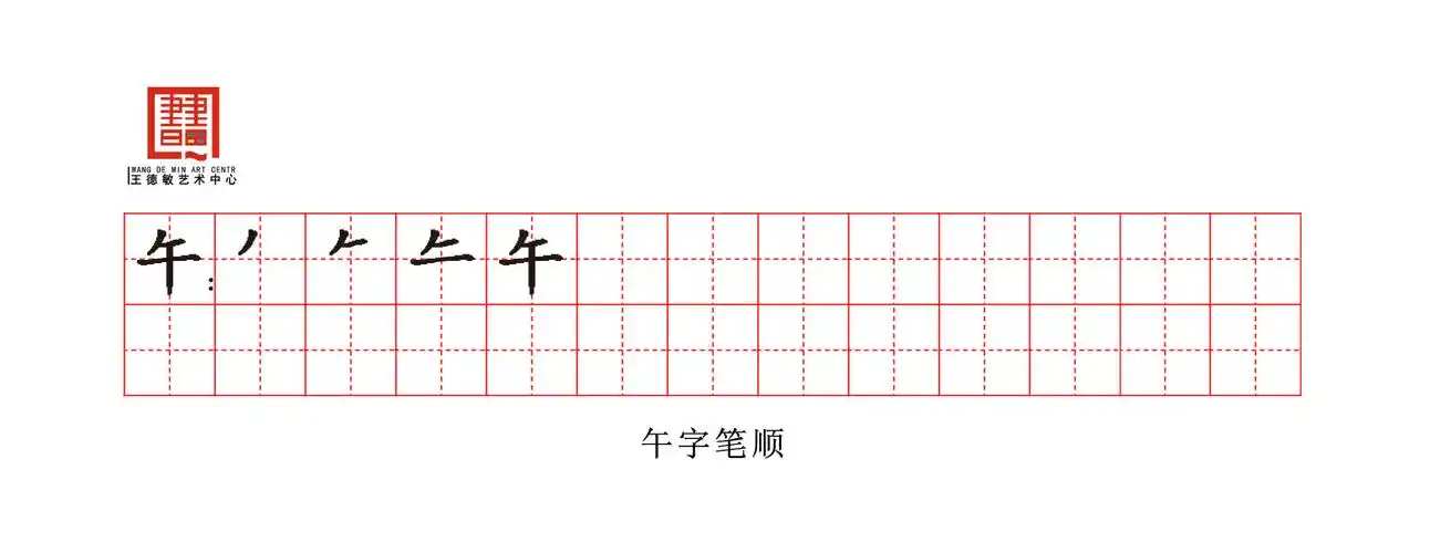 午字笔顺