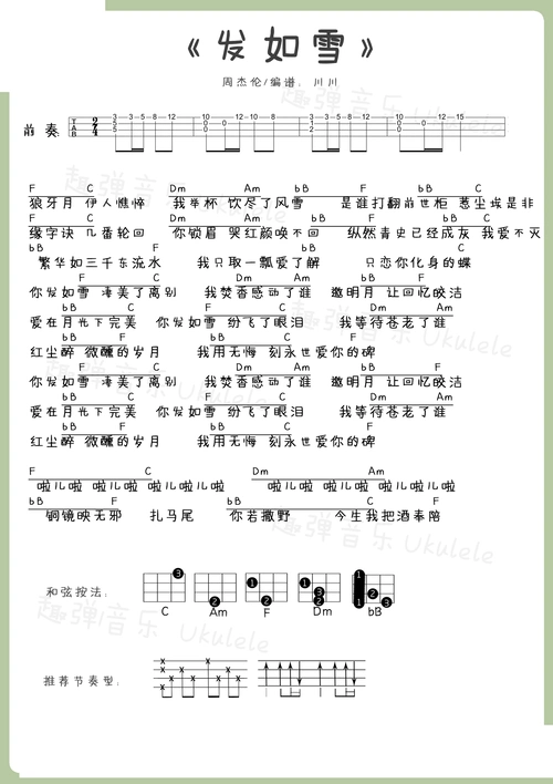 发如雪尤克里里谱 周杰伦