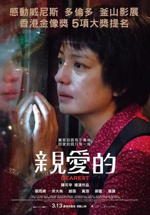 【电影在线】亲爱的(2014)
