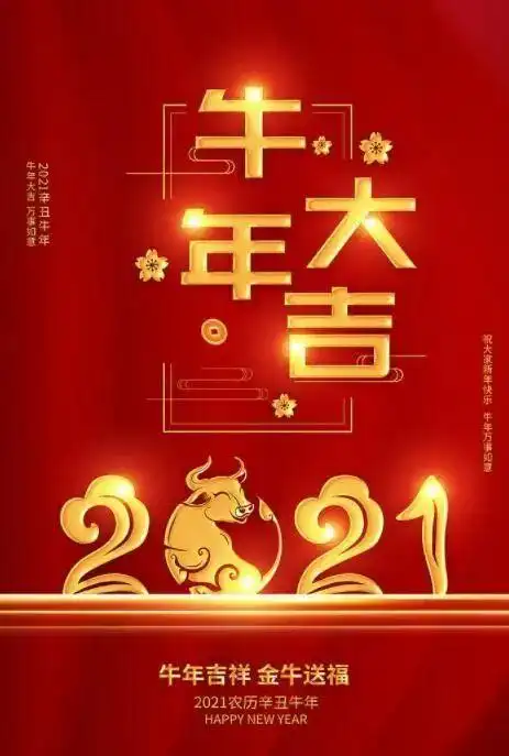 2021年牛年带牛祝福语大全祝大家牛转钱坤
