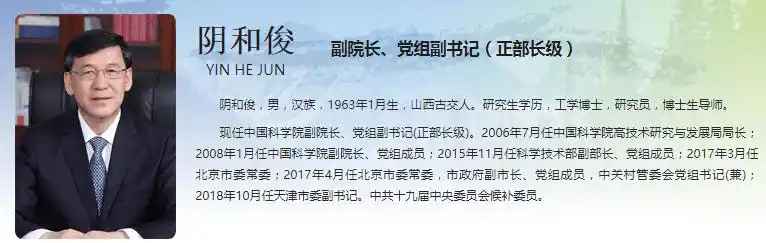 正部长级,阴和俊已任中科院副院长