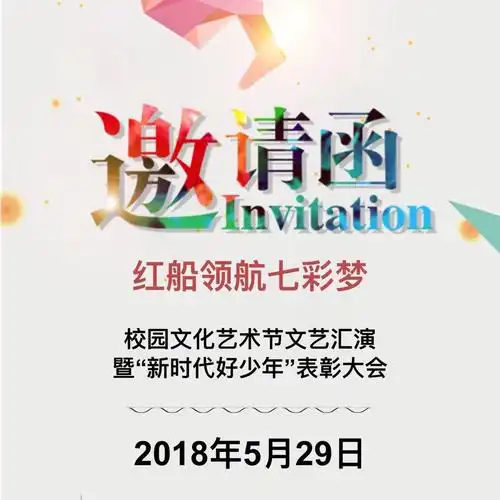 红船领航七彩梦校园文化艺术节文艺汇演邀请函_maka平台h5创意作品