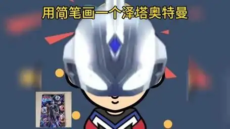 3分钟简笔画一个泽塔奥特曼