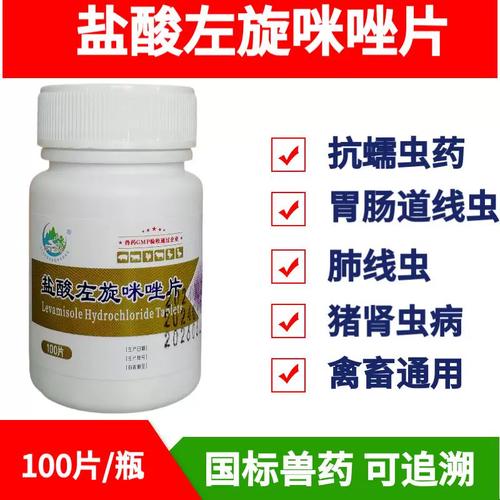 驱虫药兽用兽药盐酸左旋咪唑片猪牛羊鸡鸭宠物犬猫鸽子线虫打虫药