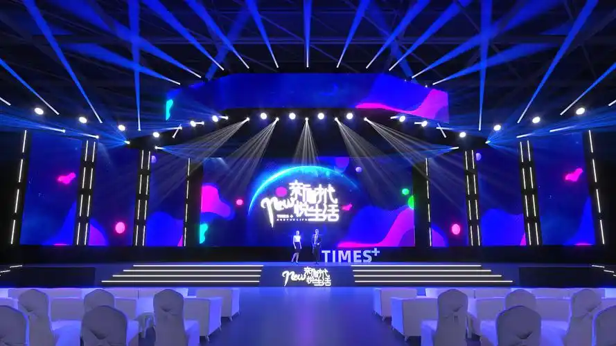 发布会舞台舞美设计