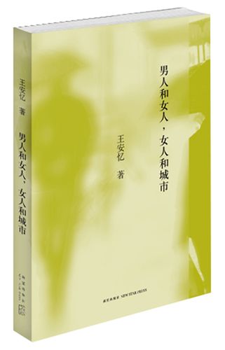 男人和女人,女人和城市