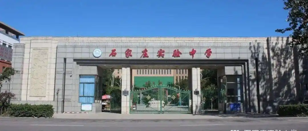 全市招生的驻县重点高中石家庄实验中学你必须了解了解!