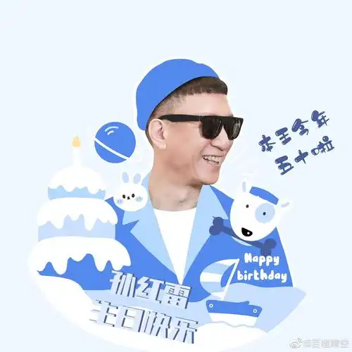 都让让你的颜王无限猖狂祝孙红雷生日快乐