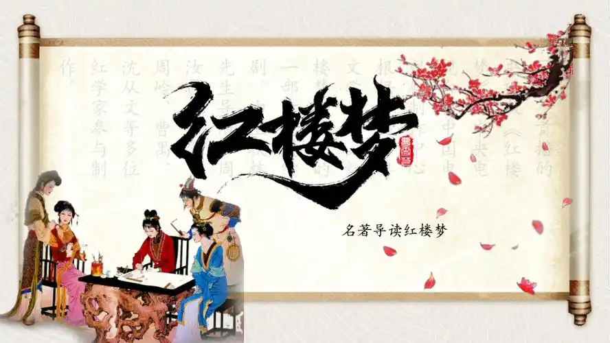 四大名著之红楼梦导读ppt课件