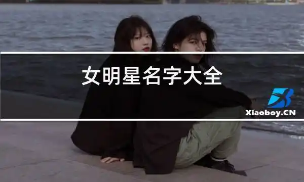 女明星名字大全的相关图片