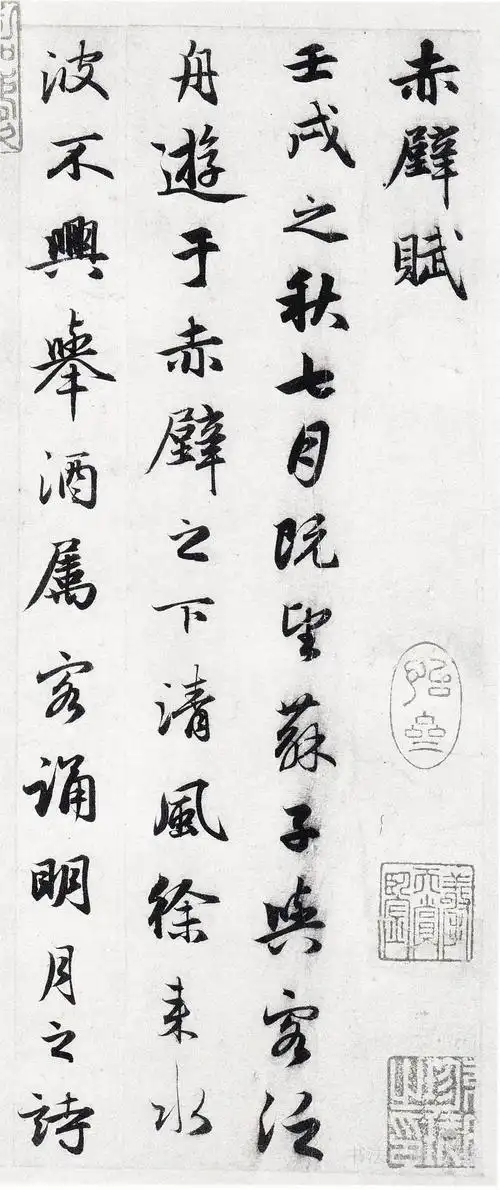 元赵孟頫行书前后赤壁赋高清版