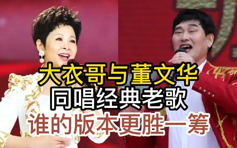 大衣哥是不是有点飘了,挑战董文华经典老歌,谁的版本更胜一筹