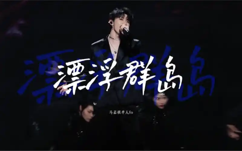 马嘉祺《漂浮群岛》单人fo