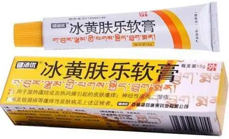 冰黄肤乐软膏效果怎么样