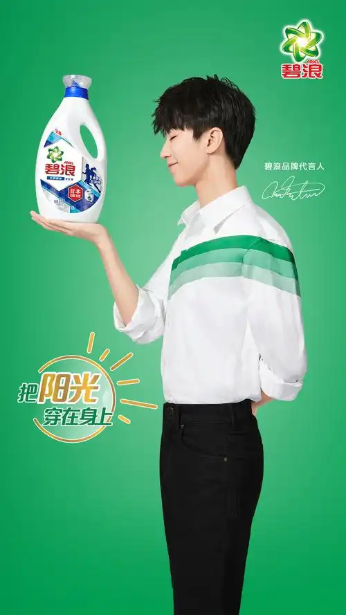 "把阳光穿在身上" 碧浪2019王俊凯代言营销