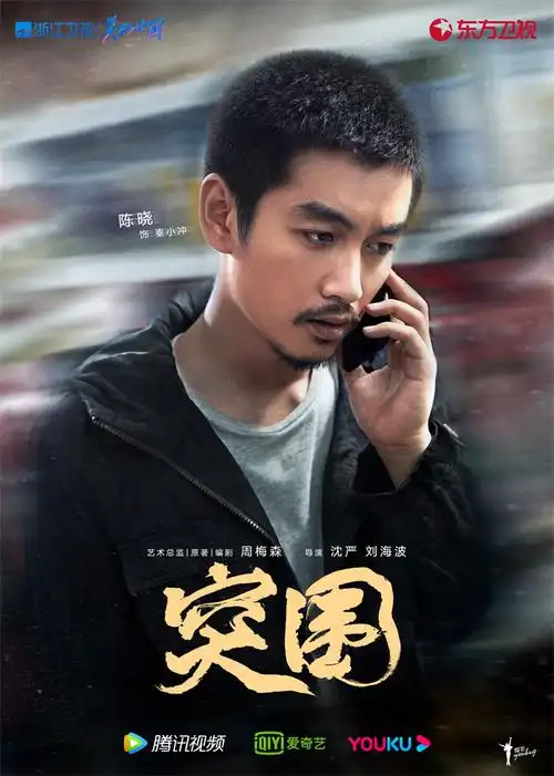 电视剧《突围》今日开播 靳东闫妮黄志忠携手演绎国企风云