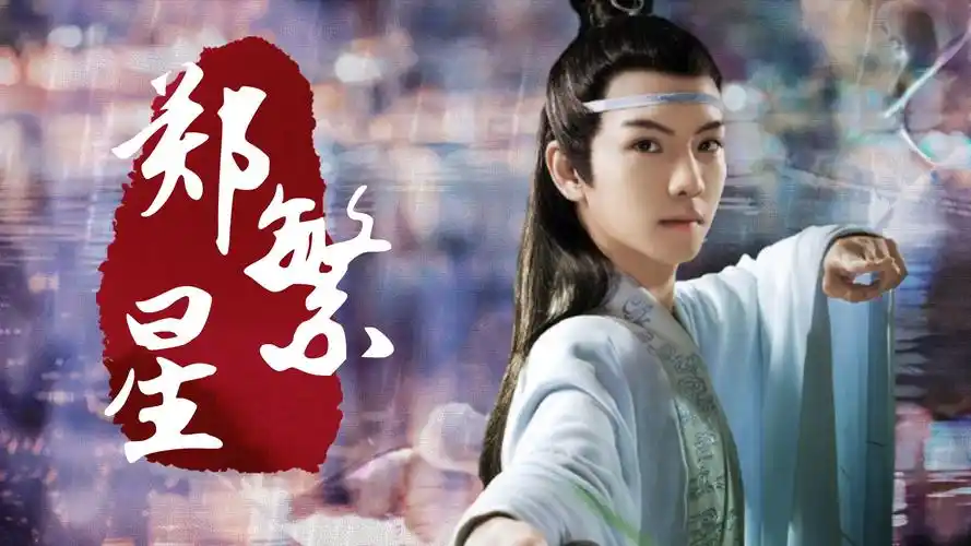 甜了青梅配竹马郑繁星古装姑苏蓝思追公子如兰思之可追