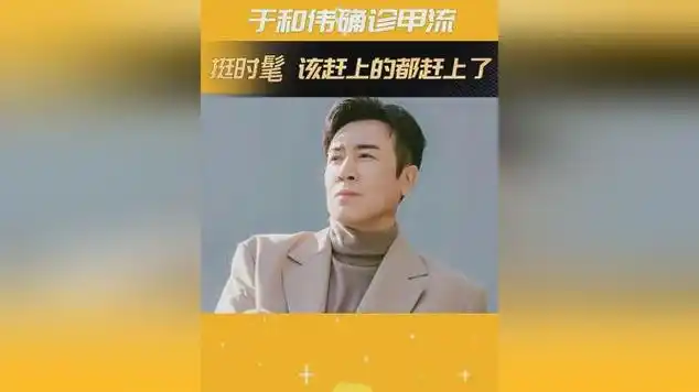 于和伟确诊甲流,自嘲:"挺时髦,一波一波的都赶上了"|甲型流感病毒