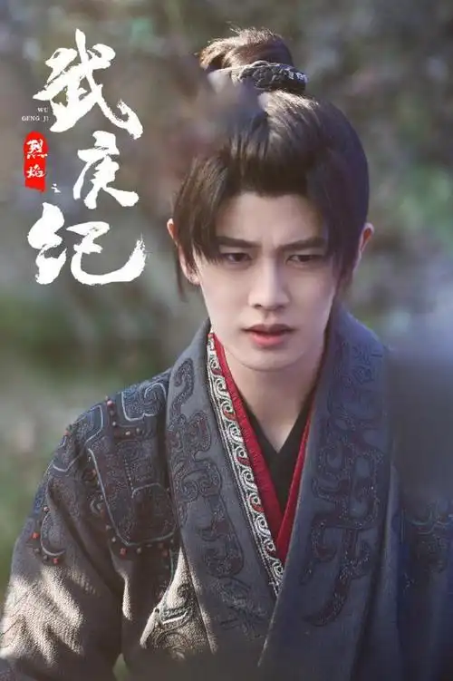 近日,《武庚纪》释出男主任嘉伦的剧照,该剧由任嘉伦,邢菲,祝绪丹,严
