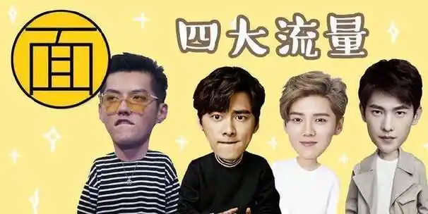 从鹿晗,李易峰,杨洋,吴亦凡,黄子韬,到张艺兴,胡一天,魏大勋,易烊千玺