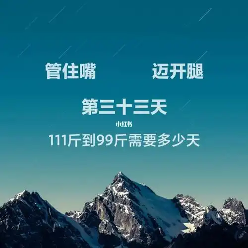 管住嘴迈开腿第三十三天