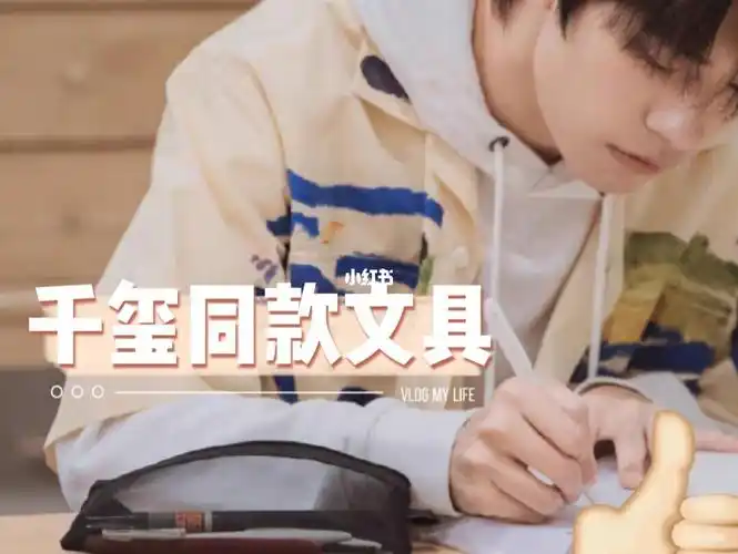 易烊千玺同款文具速速get_文具_复古_笔袋_毛笔_无印良品怎么样_复古