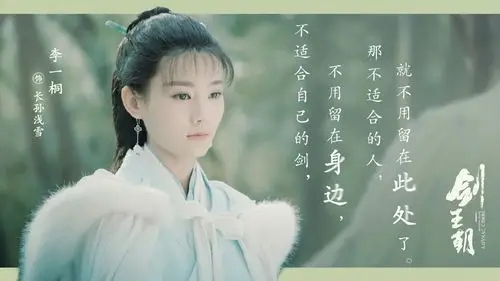 李一桐剑王朝文字剧照图片壁纸