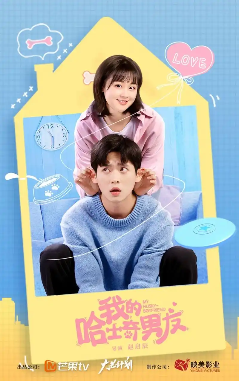 《我的哈士奇男友》欢喜互宠!