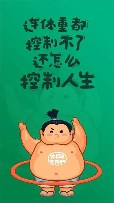 胖子减肥系列壁纸