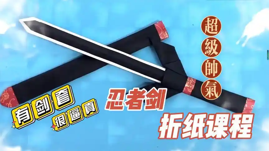 有剑套的忍者剑折纸课程,超级帅气,还很逼真,2张a4纸简单完成